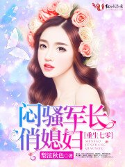 七零紀事/重生七零:悶騷軍長俏媳婦