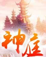 神庭