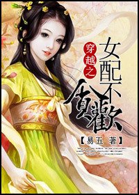 穿越女配不貪歡