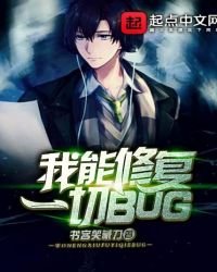 我能修復一切BUG