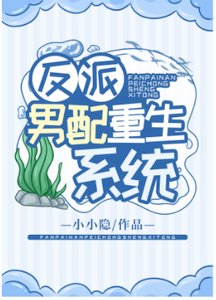 反派男配重生系統