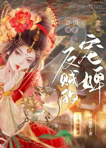 亡國後成了反賊的寵婢