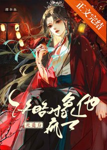 死遁後攻略對象他瘋了