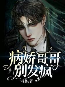 病嬌哥哥別發瘋