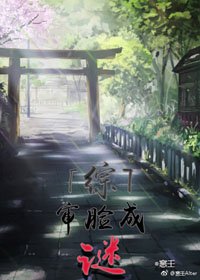（綜同人）[綜]審臉成謎