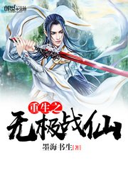 重生之無極戰仙