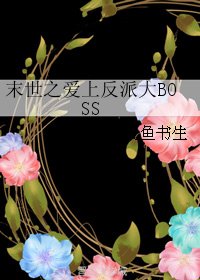 末世之爱上反派大BOSS