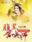 狂妃戲邪王：腹黑召喚師