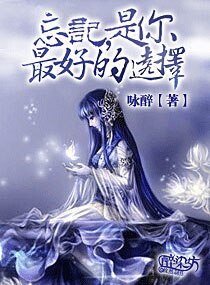 忘記，是你最好的選擇