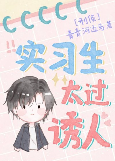 實習生太過誘人/超額心動