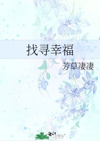 找寻幸福