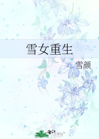 雪女重生