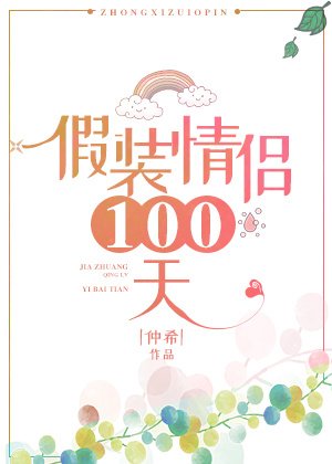 假装情侣100天