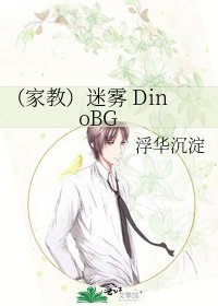 （家教）迷雾 DinoBG