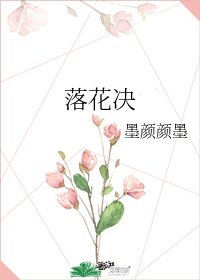 落花決