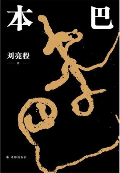 本巴（出書版）