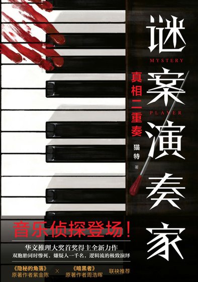 謎案演奏家（出書版）