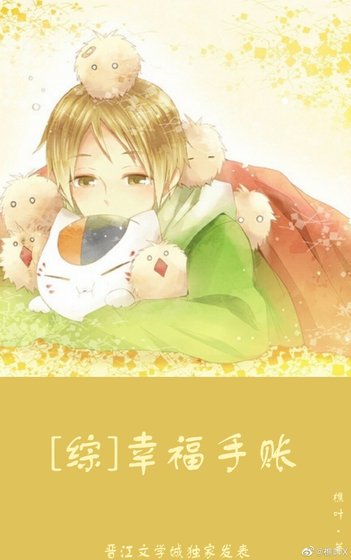 [綜]幸福手賬