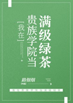 我在贵族学院当满级绿茶