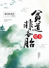 貧道非備胎[穿書]